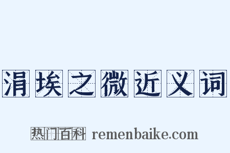 涓埃之微近义词是什么意思的图片